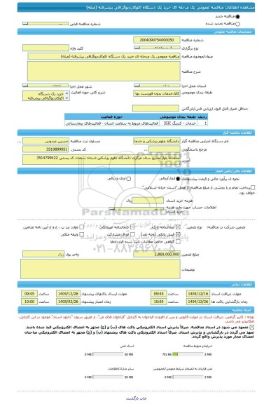 مناقصه، مناقصه عمومی یک مرحله ای خرید یک دستگاه اکوکاردیوگرافی پیشرفته (مبله)