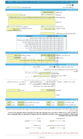 مناقصه، مناقصه عمومی یک مرحله ای تهیه ونصبحفاظ بتنیدرمحورهای اردبیل-نمین ، اردبیل-نیر ونقاط پرتگاهی در محورهای مواصلاتی استا