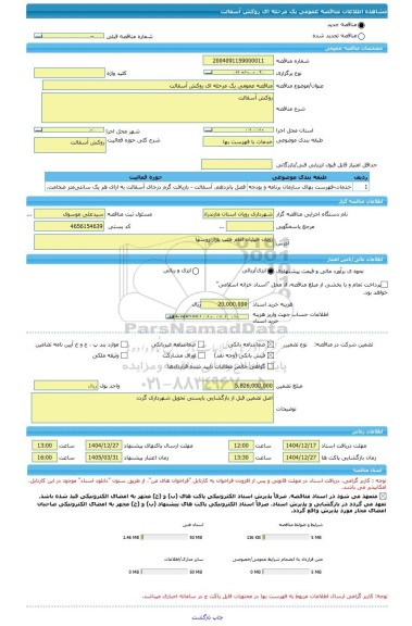 مناقصه، مناقصه عمومی یک مرحله ای روکش آسفالت