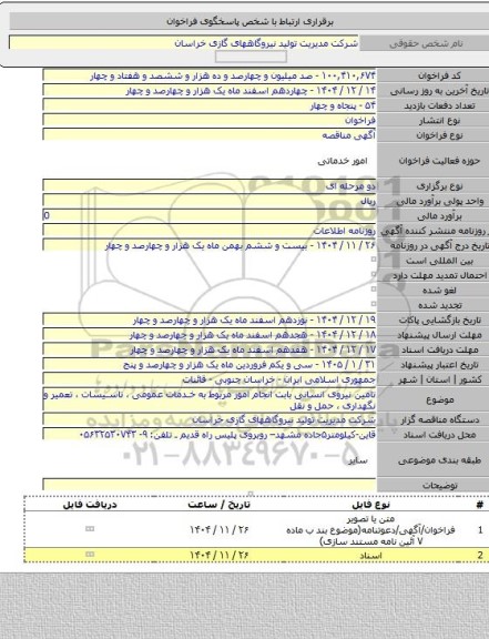 مناقصه, تامین نیروی انسانی بابت انجام امور مربوط به خدمات عمومی ، تاسیسات ، تعمیر و نگهداری ، حمل و نقل