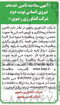  مناقصه تامین خدمات نیروی انسانی- نوبت دوم 