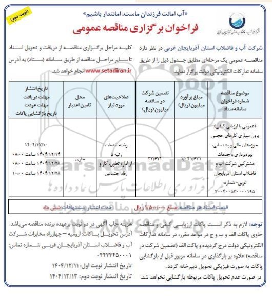 مناقصه برون سپاری کارهای حجمی حوزه های مالی و پشتیبانی ، بهره برداری و خدمات مشترکین نوبت دوم 