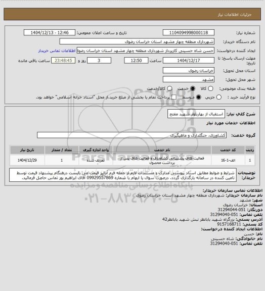استعلام استقبال از بهاربلوار شهید مفتح
