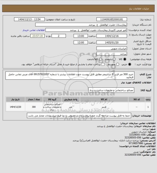 استعلام خرید 300 متر قرنیز 8 سانتیمتر مطابق فایل پیوست جهت اطلاعات بیشتر با شماره 09157922057 آقای عربی تماس حاصل فرمایید