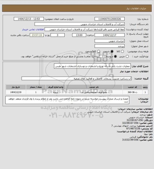 استعلام عملیات نشت یابی شبکه توزیع و انشعابات و نوسازی انشعابات شهر طبس