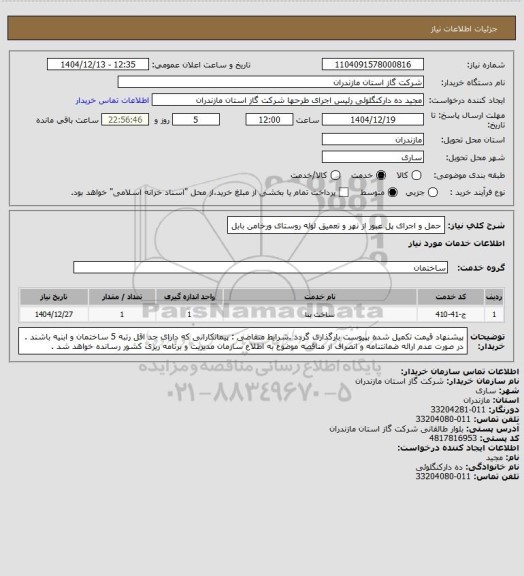 استعلام حمل و اجرای پل عبور از نهر و تعمیق لوله روستای ورخامن بابل