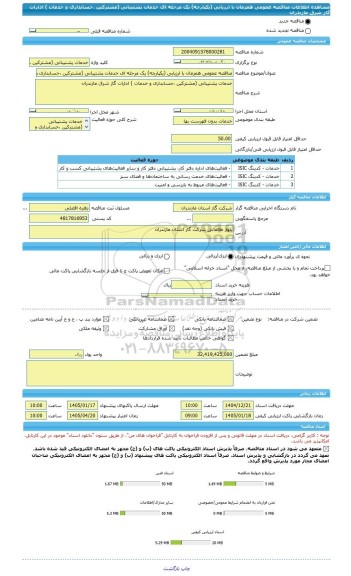 مناقصه، مناقصه عمومی همزمان با ارزیابی (یکپارچه) یک مرحله ای خدمات پشتیبانی (مشترکین ،حسابداری و خدمات ) ادارات گاز شرق مازندران