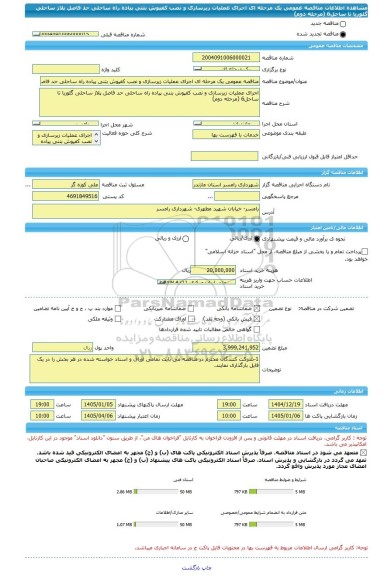مناقصه، مناقصه عمومی یک مرحله ای اجرای عملیات زیرسازی و نصب کفپوش بتنی پیاده راه ساحلی حد فاصل پلاژ ساحلی گلوریا تا ساحل6 (مرحله دوم)
