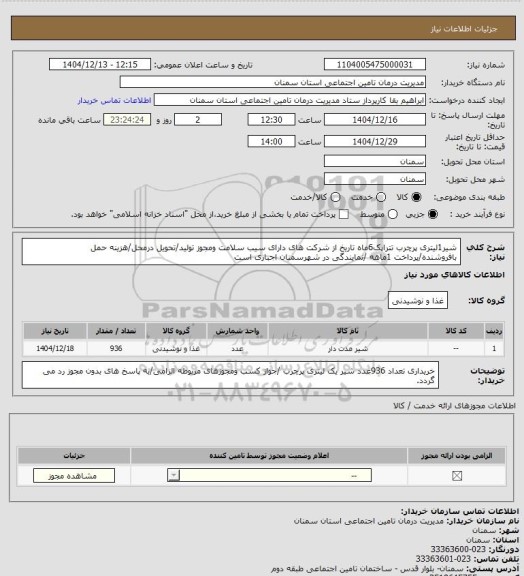 استعلام شیر1لیتری پرچرب تتراپک6ماه تاریخ از شرکت های دارای سیب سلامت ومجوز تولید/تحویل درمحل/هزینه حمل بافروشنده/پرداخت 1ماهه /نمایندگی در شهرسمنان اجباری است