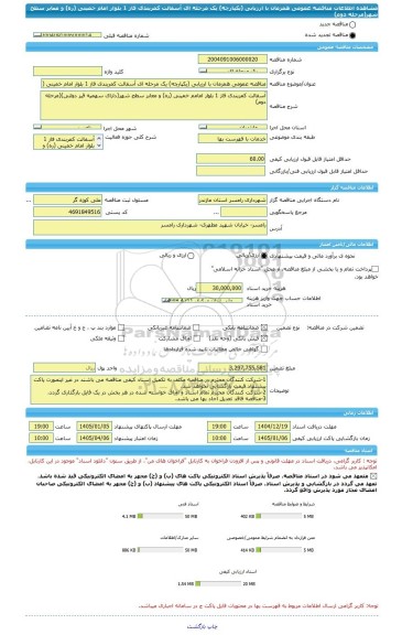 مناقصه، مناقصه عمومی همزمان با ارزیابی (یکپارچه) یک مرحله ای آسفالت کمربندی فاز 1 بلوار امام خمینی (ره) و معابر سطح شهر(مرحله دوم)
