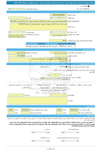 مناقصه، فراخوان ارزیابی کیفی تامین خدمات امداد و گازبان شهرستان ایجرود - طارم و ماهنشان سالهای 1405-1406