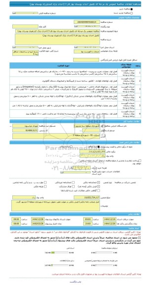 مناقصه، مناقصه عمومی یک مرحله ای تکمیل احداث بوستان بهار فاز 3 (احداث پارک کشاورزی بوستان بهار)