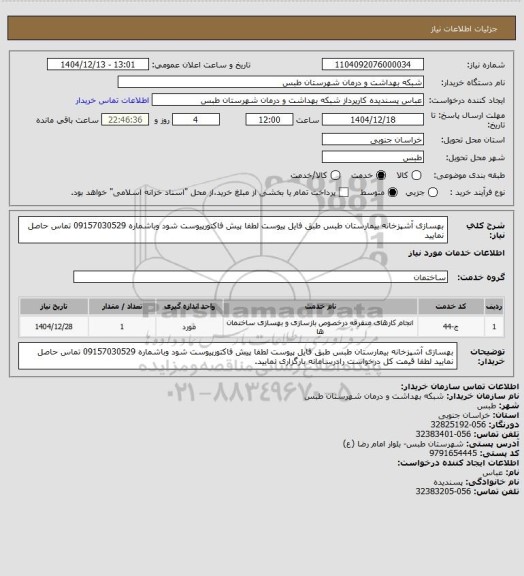 استعلام بهسازی آشپزخانه بیمارستان طبس طبق فایل پیوست لطفا پیش فاکتورپیوست شود وباشماره 09157030529 تماس حاصل نمایید