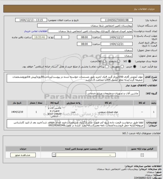 استعلام مولد آبجوش گازی 250لیتری گرید Aیک /خرید طبق مستندات خواسته شده در پیوست/پرداخت50روزه/پیش فاکتورومشخصات ضمیمه گردد/بدنه تمام استیل 304با ضخامت 1.5باشد