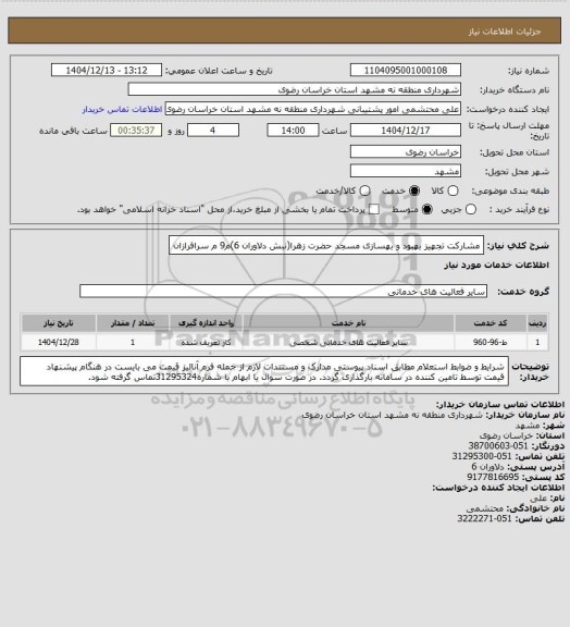 استعلام مشارکت تجهیز بهبود و بهسازی مسجد حضرت زهرا(نبش دلاوران 6)م9 م سرافرازان