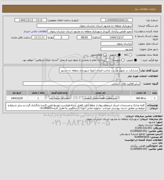 استعلام مشارکت در تجهیز مسجد صاحب الزمان (عج) شهرداری منطقه ده مشهد