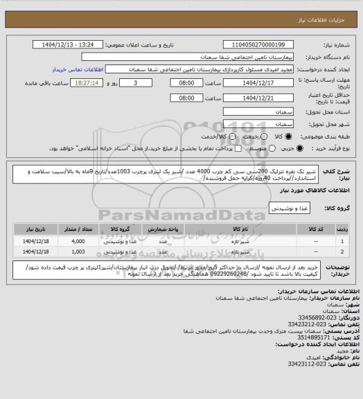 استعلام شیر تک نفره تتراپک 200سی سی  کم چرب 4000 عدد /شیر یک لیتری پرچرب 1003عدد/تاریخ 9ماه به بالا/سیب سلامت و استاندارد//پرداخت 40روزه/کرایه حمل فروشنده/