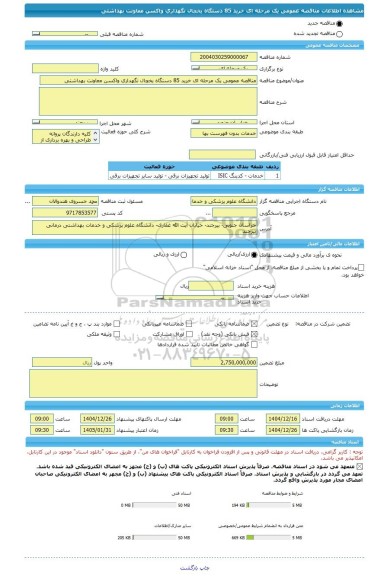 مناقصه، مناقصه عمومی یک مرحله ای خرید 85 دستگاه یخچال نگهداری واکسن معاونت بهداشتی