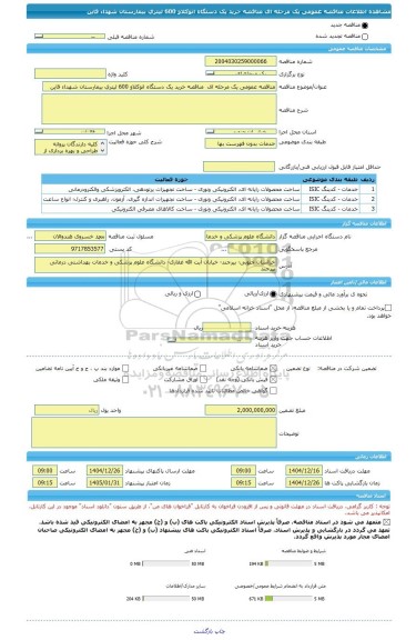 مناقصه، مناقصه عمومی یک مرحله ای  مناقصه خرید یک دستگاه اتوکلاو 600 لیتری بیمارستان شهداء قاین