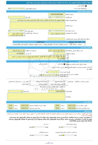 مناقصه، مناقصه عمومی یک مرحله ای مناقصه سیستم کامل ارتروسکپی بیمارستان شهداء قاین