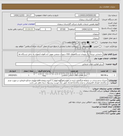 استعلام جابجایی تیرپایه برق ورودی ایستگاههای CGS شهرک صنعتی مومن آباد،آهوان،آبخوری به داخل ایستگاه ها