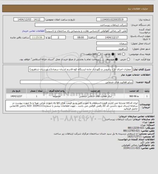 استعلام عملیات اجرای طرح برفروبی و نگهداری جاده ایستگاه کوه قاسم استان سمنان(شهرستان شاهرود)