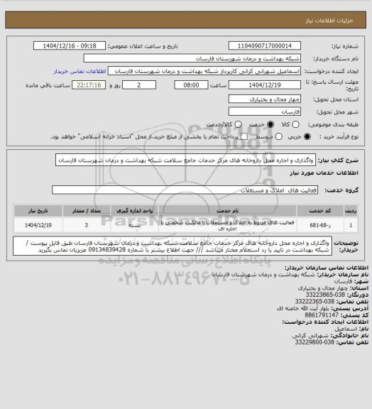 استعلام واگذاری و اجاره محل داروخانه های مرکز خدمات جامع سلامت شبکه بهداشت و درمان شهرستان فارسان