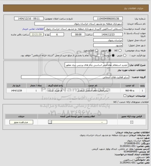 استعلام تجدید استعلام بهاء تعمیر اساسی چاه های پردیس بنیاد مطهر