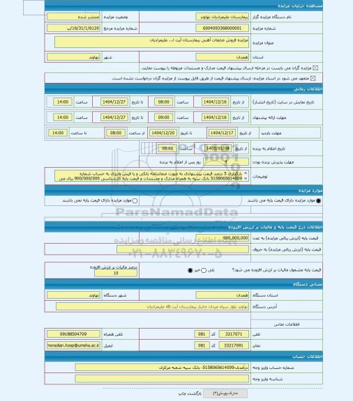 مزایده ، مزایده فروش ضایعات آهنی بیمارستان آیت ا... علیمرادیان