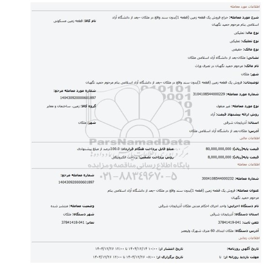 مزایده، فروش یک قطعه زمین (قطعه 1)بدون سند واقع در ملکان –بعد از دانشگاه آزاد اسلامی  بنام مرحوم حمید نگهبان
