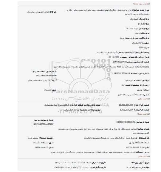 مزایده، مزایده شش دانگ  یک قطعه نخلستان جنب امام زاده حضرت عباس واقع در دهستان گشی روستای خاییز