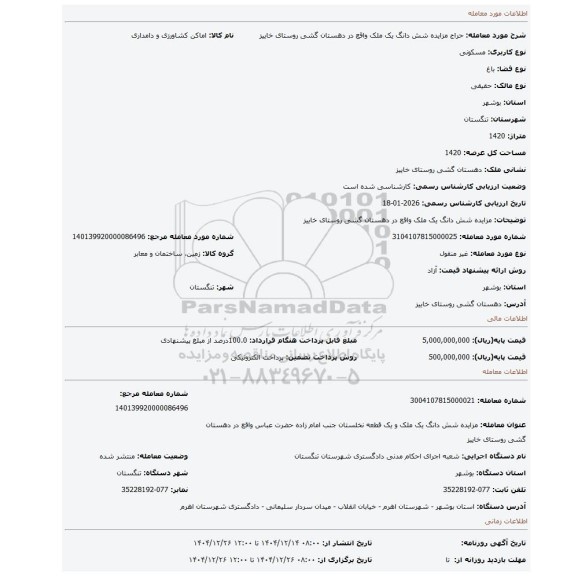مزایده، مزایده شش دانگ یک ملک  واقع در دهستان گشی روستای خاییز
