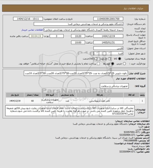 استعلام بالون دارویی 25*2/5تعداد ده عدد -25*2/75تعداد 20عدد-30*2/75تعداد 20عدد -30*2/5تعداد 10عدد