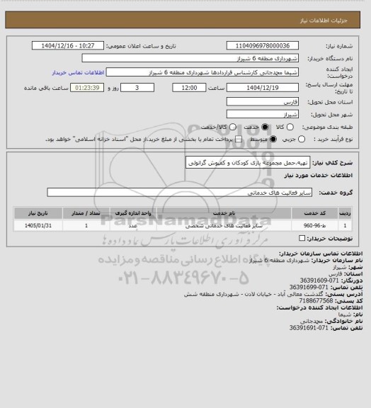 استعلام تهیه،حمل مجموعه بازی کودکان و کفپوش گرانولی