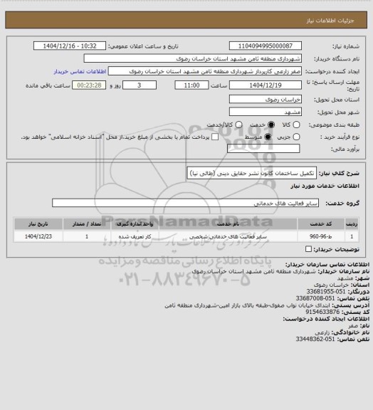 استعلام تکمیل ساختمان کانون نشر حقایق دینی (طائی نیا)