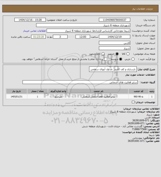 استعلام بازسازی و کف کشی جداول آبهای سطحی