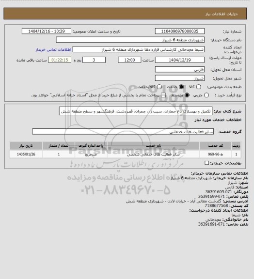 استعلام تکمیل و بهسازی باغ جماران، سیب زار، چمران، قصردشت، فرهنگشهر و سطح منطقه شش