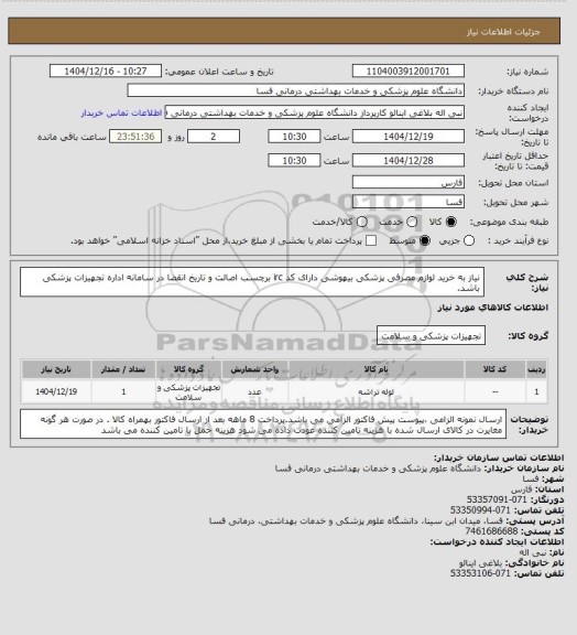 استعلام نیاز به خرید لوازم مصرفی پزشکی بیهوشی  دارای کد irc  برچسب اصالت و تاریخ انقضا در سامانه اداره تجهیزات پزشکی باشد.