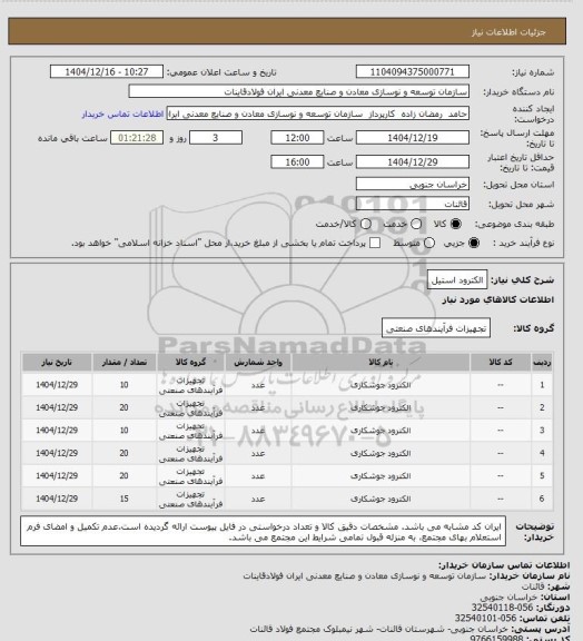 استعلام الکترود استیل