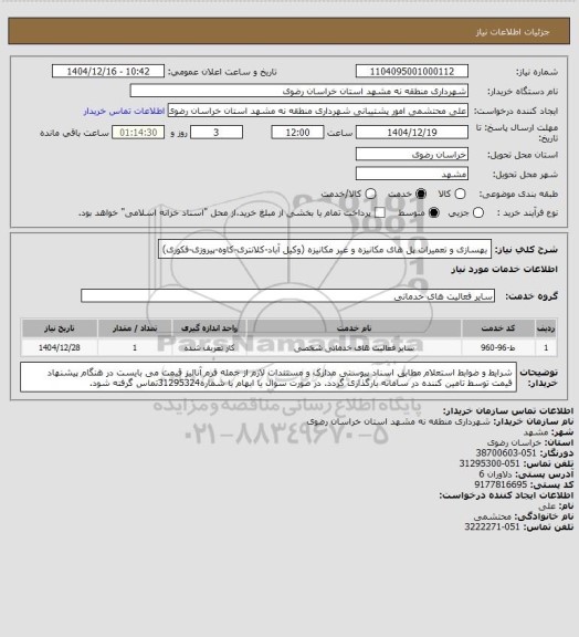 استعلام بهسازی و تعمیرات پل های مکانیزه و غیر مکانیزه (وکیل آباد-کلانتری-کاوه-پیروزی-فکوری)