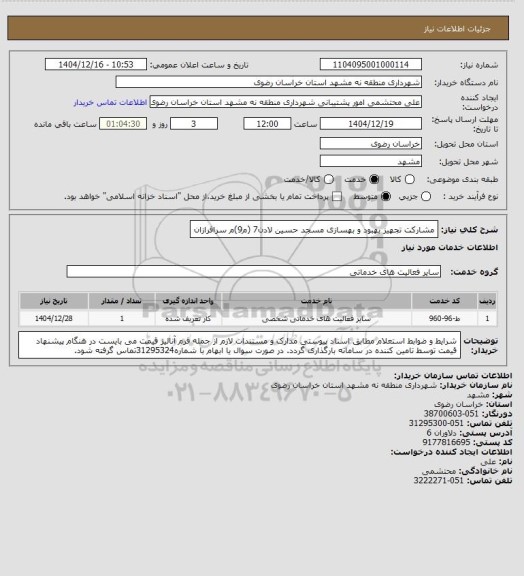 استعلام مشارکت تجهیز بهبود و بهسازی مسجد حسین لادن7 (م9)م سرافرازان