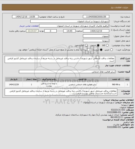 استعلام مطالعات پدافند غیرعامل شهر شهرضا/ داشتن رتبه پدافند غیرعامل در رشته مرتبط از سازمان پدافند غیرعامل کشور الزامی است