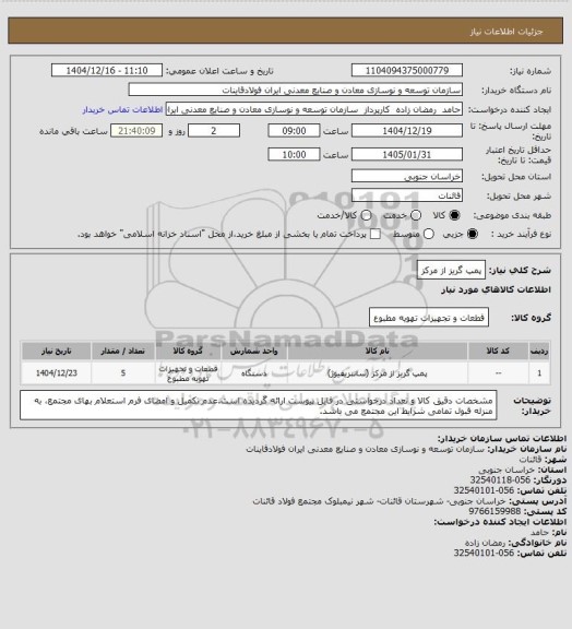 استعلام پمپ گریز از مرکز