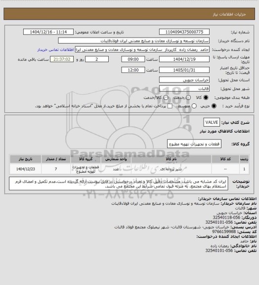 استعلام VALVE