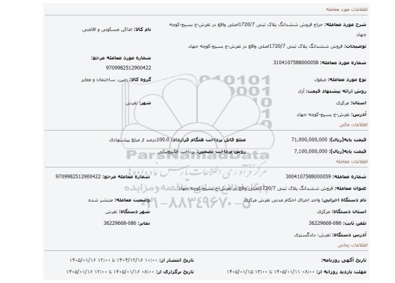 مزایده، فروش ششدانگ پلاک ثبتی 1720/7اصلی واقع در تفرش-خ بسیج-کوچه جهاد