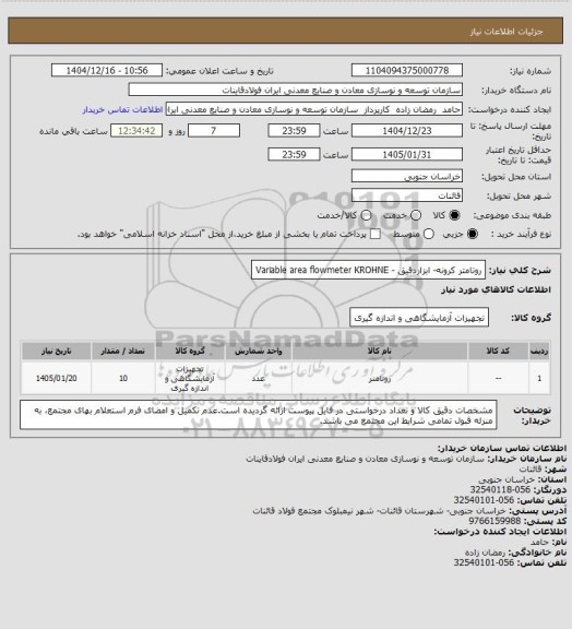 استعلام روتامتر کرونه- ابزاردقیق -  Variable area flowmeter KROHNE