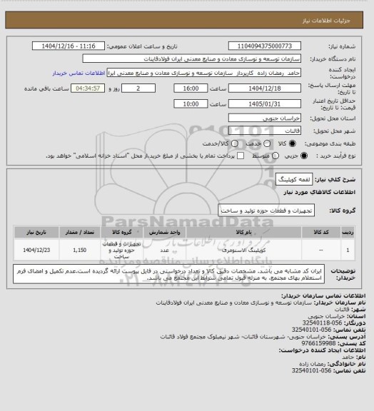 استعلام لقمه کوپلینگ