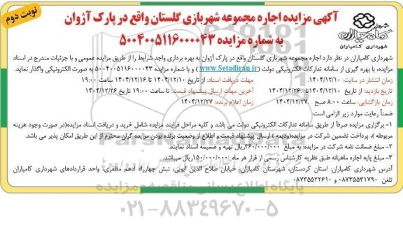 مزایده اجاره مجموعه شهربازی گلستان واقع در پارک آروان- نوبت دوم