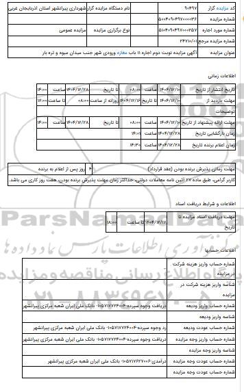 مزایده ، آگهی مزایده نوبت دوم اجاره 11 باب مغازه ورودی شهر جنب میدان میوه و تره بار