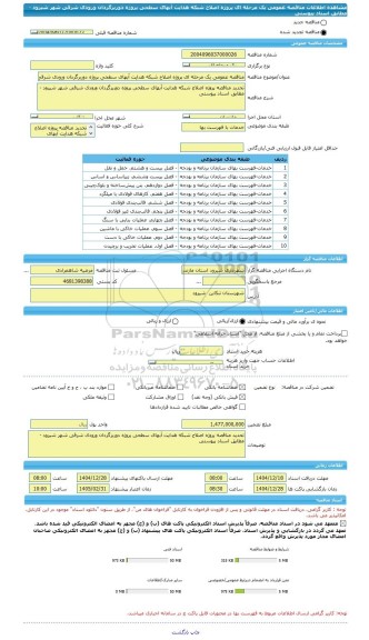 مناقصه، مناقصه عمومی یک مرحله ای پروژه اصلاح شبکه هدایت آبهای سطحی پروژه دوربرگردان ورودی شرقی شهر شیرود - مطابق اسناد پیوستی